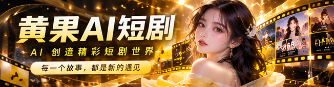 黄果AI 灵感放映视觉